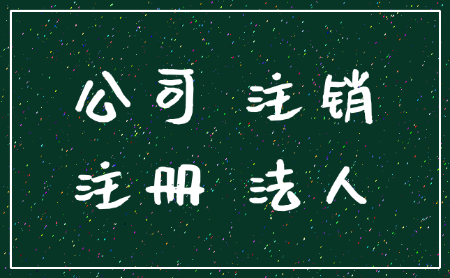 公司 注销_注册 法人