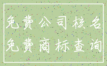 免费公司核名_免费商标查询