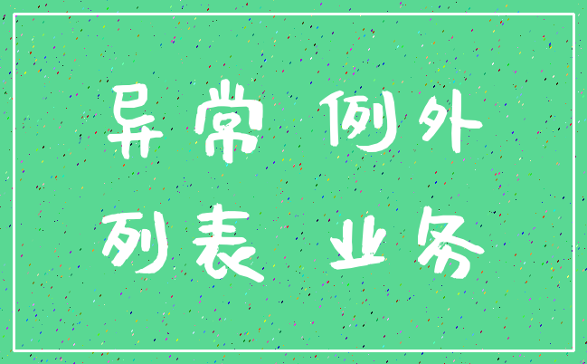 异常 例外_列表 业务