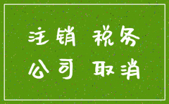 注销公司地税查账