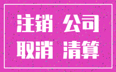 公司不申报会自动注销吗