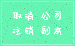 公司一年没运营会被注销吗