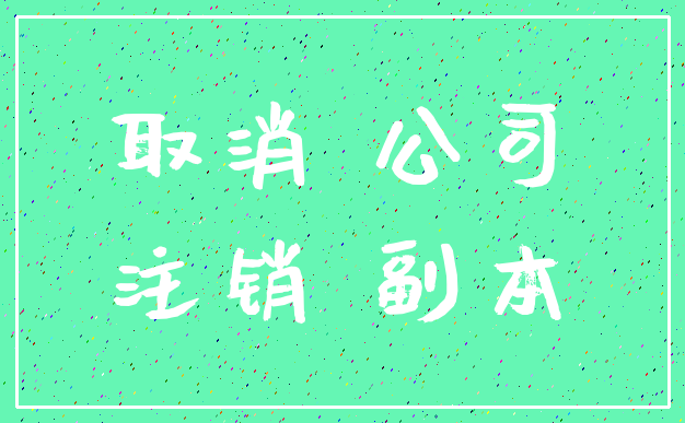 取消 公司_注销 副本