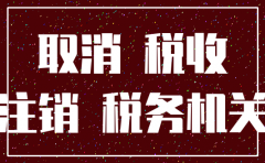 公司注销没国税要交地税吗