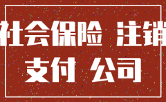 公司注销了还欠社保费