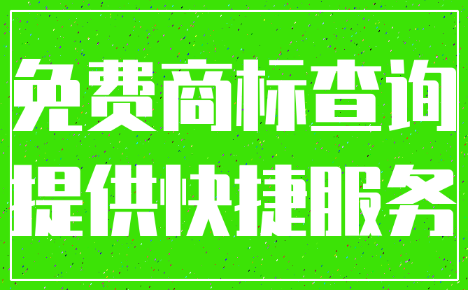 免费商标查询_提供快捷服务
