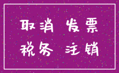 公司领了发票注销需要哪些手续