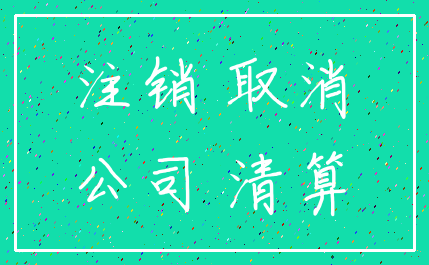 注销 取消_公司 清算