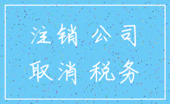 桂林注销公司地税所需资料
