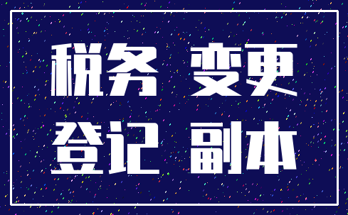 税务 变更_登记 副本