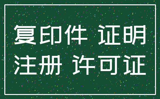 复印件 证明_注册 许可证