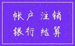 公司已注销银行账户未注销吗