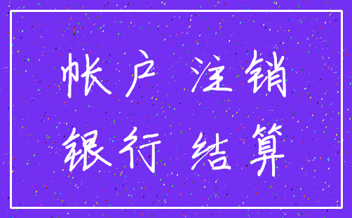 帐户 注销_银行 结算