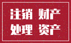要注销公司固定资产要清理吗