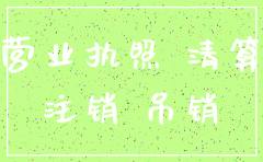 公司吊销营业执照  必须注销