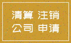 吸收合并 公司注销 完税证明