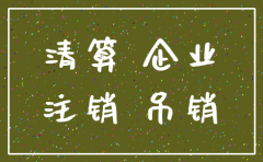 公司注销亏损清算