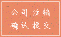 公司注销后工商给什么证明吗