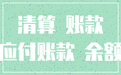 公司注销前预收账款怎么处理
