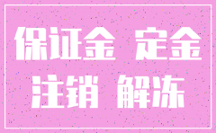 公司注销如何退保证金