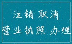 惠州公司注销需要多少钱啊