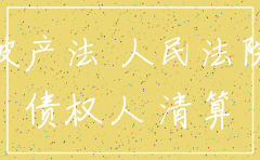 不予公司清算注销