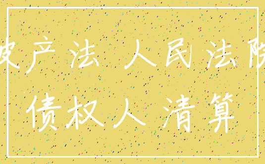 破产法 人民法院_债权人 清算