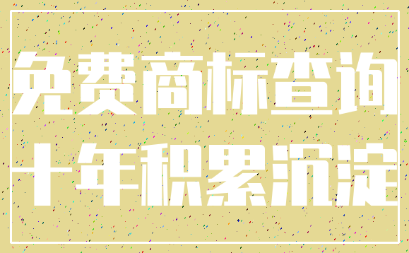 免费商标查询_十年积累沉淀