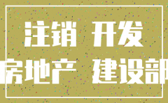 房地产公司注销工作计划编制
