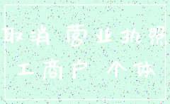 公司营业执照能注销吗