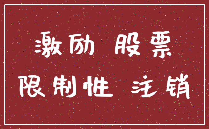 激励 股票_限制性 注销