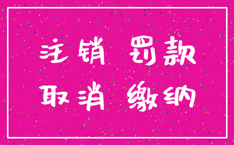 注销 罚款_取消 缴纳