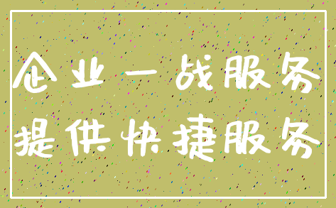 企业一战服务_提供快捷服务