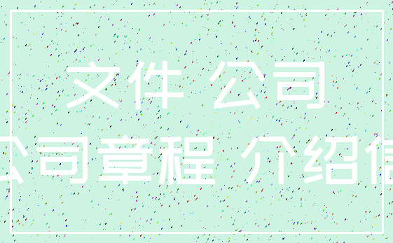 文件 公司_公司章程 介绍信
