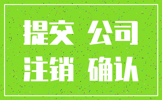 提交 公司_注销 确认
