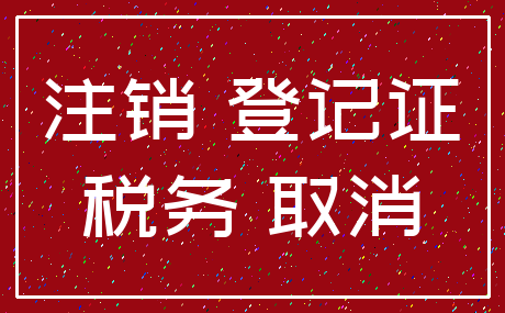 注销 登记证_税务 取消