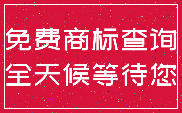 免费商标查询_全天候等待您