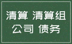 公司注销后尾款怎么收