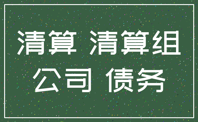 清算 清算组_公司 债务