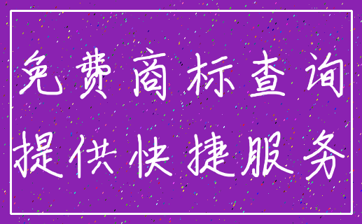 免费商标查询_提供快捷服务