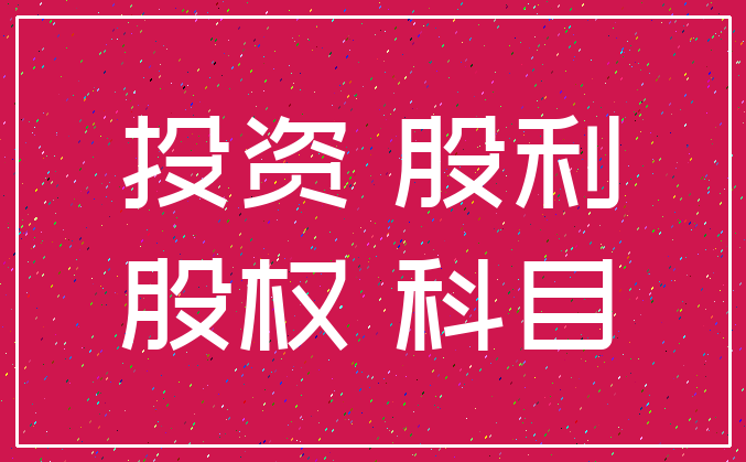 投资 股利_股权 科目