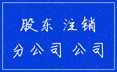 分公司注销总公司批复文件模板