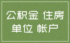 成都公司公积金账号注销吗