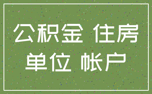 公积金 住房_单位 帐户