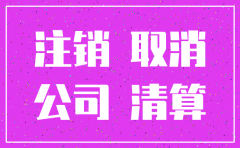 公司注销工商局公示45天后