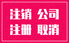 注销公司不难