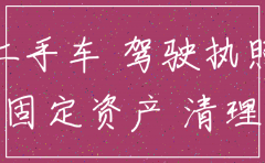 公司名下的车怎么注销