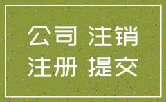 医药公司注销证明怎么写