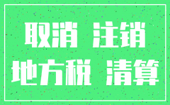 公司注销账目上要注意什么