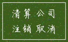 注销公司还需要拿营业执照